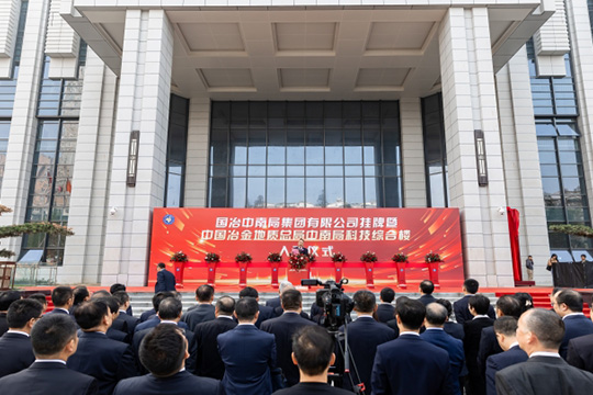 中南局举行国冶中南局集团有限公司挂牌暨科技综合楼入驻仪式