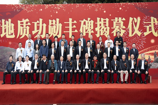 地质功勋丰碑揭幕仪式在黄石国家矿山公园举行